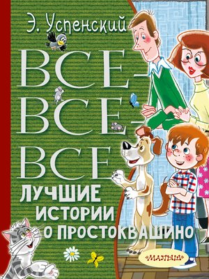 cover image of Все-все-все лучшие истории о Простоквашино
